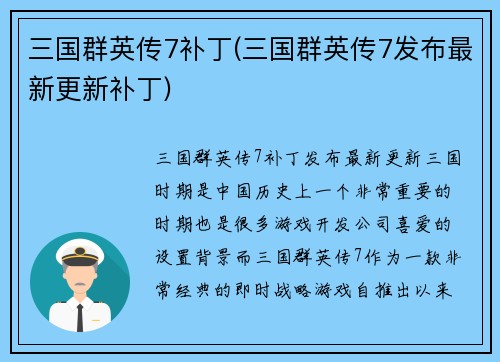 三国群英传7补丁(三国群英传7发布最新更新补丁)