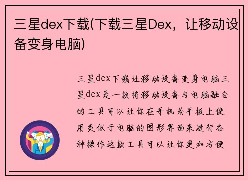 三星dex下载(下载三星Dex，让移动设备变身电脑)