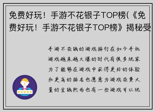 免费好玩！手游不花银子TOP榜(《免费好玩！手游不花银子TOP榜》揭秘受欢迎的免费手游！)