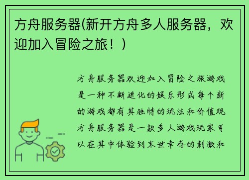 方舟服务器(新开方舟多人服务器，欢迎加入冒险之旅！)