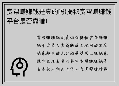 赏帮赚赚钱是真的吗(揭秘赏帮赚赚钱平台是否靠谱)