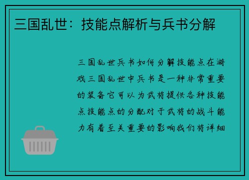 三国乱世：技能点解析与兵书分解