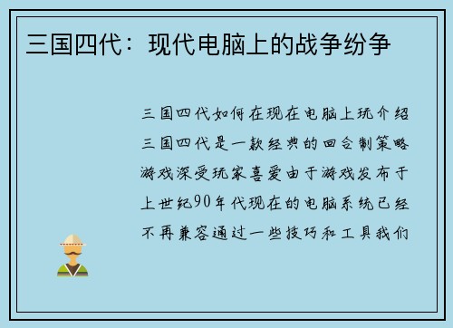 三国四代：现代电脑上的战争纷争