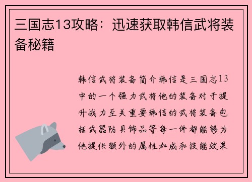 三国志13攻略：迅速获取韩信武将装备秘籍