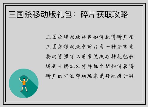 三国杀移动版礼包：碎片获取攻略