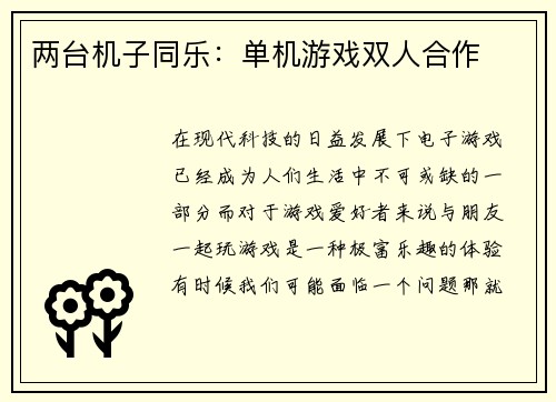 两台机子同乐：单机游戏双人合作