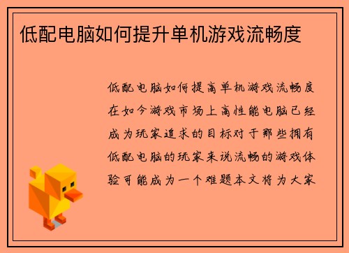 低配电脑如何提升单机游戏流畅度
