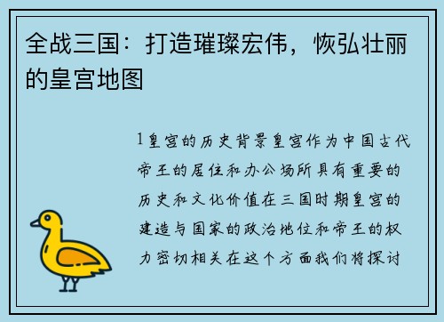 全战三国：打造璀璨宏伟，恢弘壮丽的皇宫地图